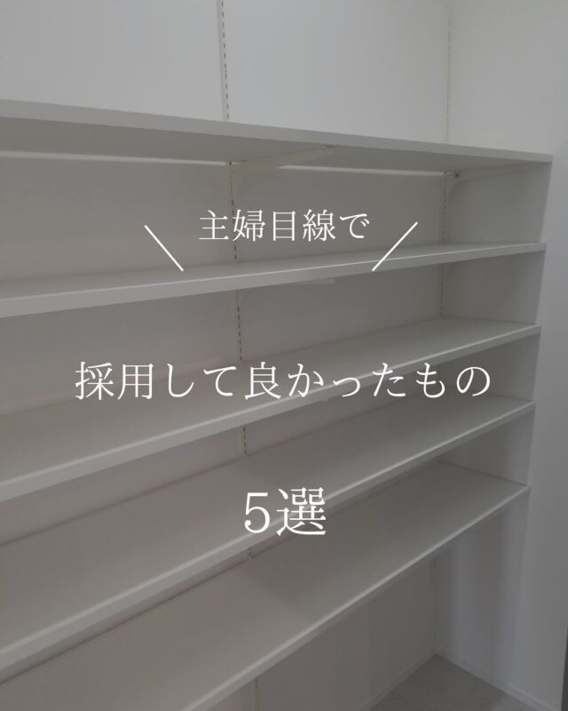 ⚫︎主婦目線特集⚫︎

MACHIEが今までに施工した中で
主婦目線で採用して良かった物
5選をご紹介

ぜひマイホーム計画の参考にして下さい♪
-——————————

＼　株式会社　MACHIE ／

私たちは泉州地域に根ざしたハウスビルダーです

家をつくり、街をつくり、あなたの暮らしをつくる

泉州でこれから育む、あなたの暮らしにぴったりな

寄り添える住まいをいっしょにつくります。

——————————

●モデルハウスの見学ご予約、
メールでのご相談お問い合わせは
プロフィールURL先のHPからお願いします。

#工務店 
#新築 
#注文住宅 
#一戸建て 
#新築マイホーム 
#新築一戸建て 
#家事楽 
#マイホーム計画 
#施工例
#泉南 
#泉州 
#大阪
#外壁
#外観
#主婦目線