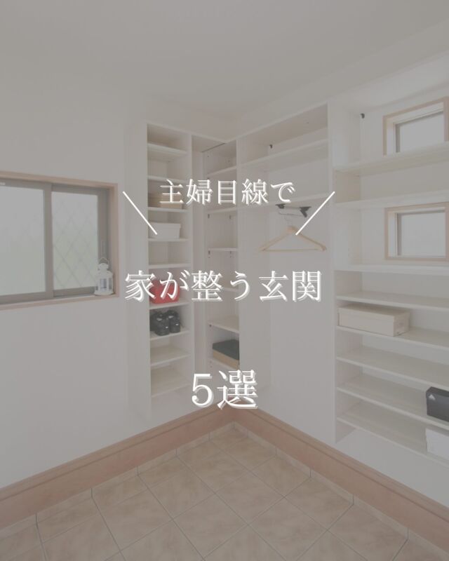 ⚫︎主婦目線特集⚫︎

主婦目線で玄関収納アイデア
5選をご紹介

ぜひマイホーム計画の参考にして下さい♪
-——————————

＼　株式会社　MACHIE ／

私たちは泉州地域に根ざしたハウスビルダーです

家をつくり、街をつくり、あなたの暮らしをつくる

泉州でこれから育む、あなたの暮らしにぴったりな

寄り添える住まいをいっしょにつくります。

——————————

●モデルハウスの見学ご予約、
メールでのご相談お問い合わせは
プロフィールURL先のHPからお願いします。

#工務店 
#新築 
#注文住宅 
#一戸建て 
#新築マイホーム 
#新築一戸建て 
#家事楽 
#マイホーム計画 
#施工例
#泉南 
#泉州 
#大阪
#外壁
#外観
#主婦目線
#玄関収納 
#玄関収納アイデア