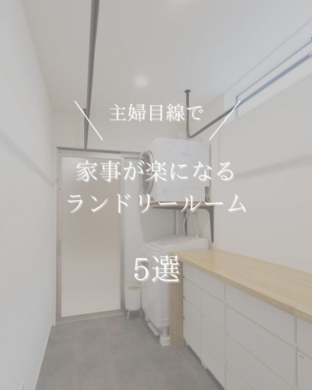 ⚫︎主婦目線特集⚫︎

主婦目線でランドリールームアイデア
5選をご紹介

ぜひマイホーム計画の参考にして下さい♪
-——————————

＼　株式会社　MACHIE ／

私たちは泉州地域に根ざしたハウスビルダーです

家をつくり、街をつくり、あなたの暮らしをつくる

泉州でこれから育む、あなたの暮らしにぴったりな

寄り添える住まいをいっしょにつくります。

——————————

●モデルハウスの見学ご予約、
メールでのご相談お問い合わせは
プロフィールURL先のHPからお願いします。

#工務店 
#新築 
#注文住宅 
#一戸建て 
#新築マイホーム 
#新築一戸建て 
#家事楽 
#マイホーム計画 
#施工例
#泉南 
#泉州 
#大阪
#外壁
#外観
#主婦目線
#ランドリールーム 
#ランドリールームのある家